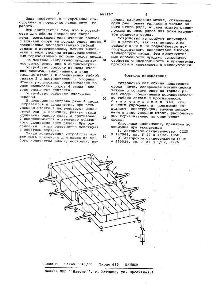 Устройство для обжима подвесного свода печи (патент 669167)