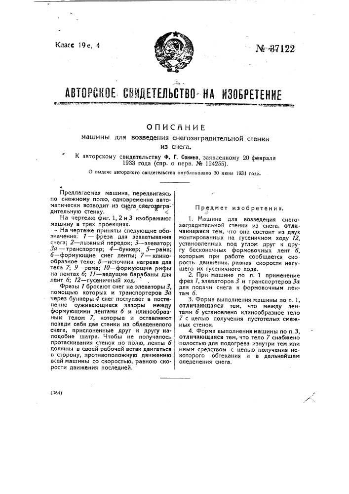 Машина для возведения снегозаградительной стенки из снега (патент 37122)