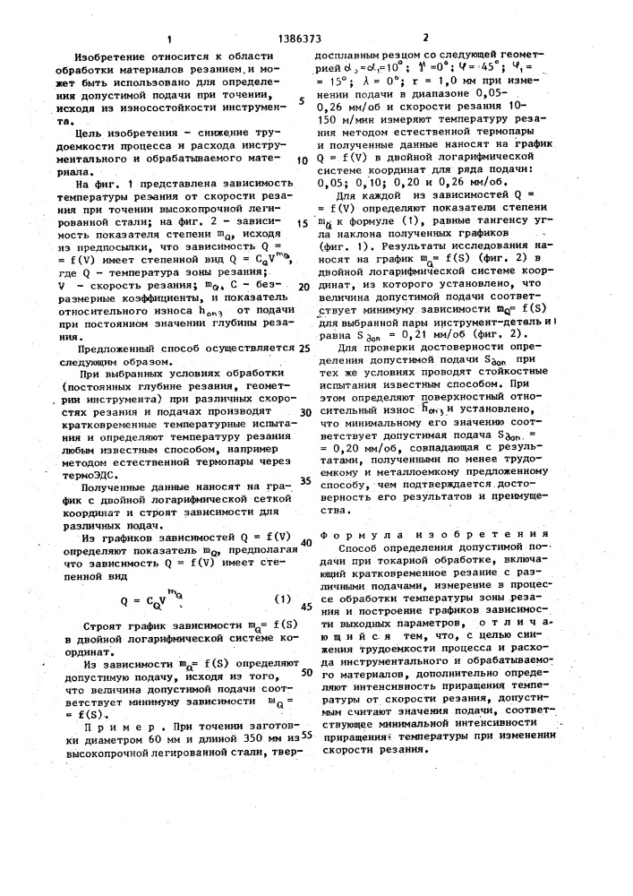 Способ определения допустимой подачи при токарной обработке (патент 1386373)