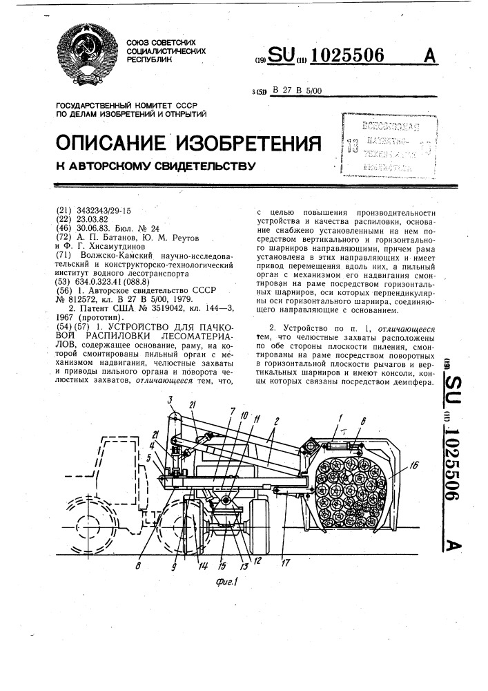 Устройство для пачковой распиловки лесоматериалов (патент 1025506)