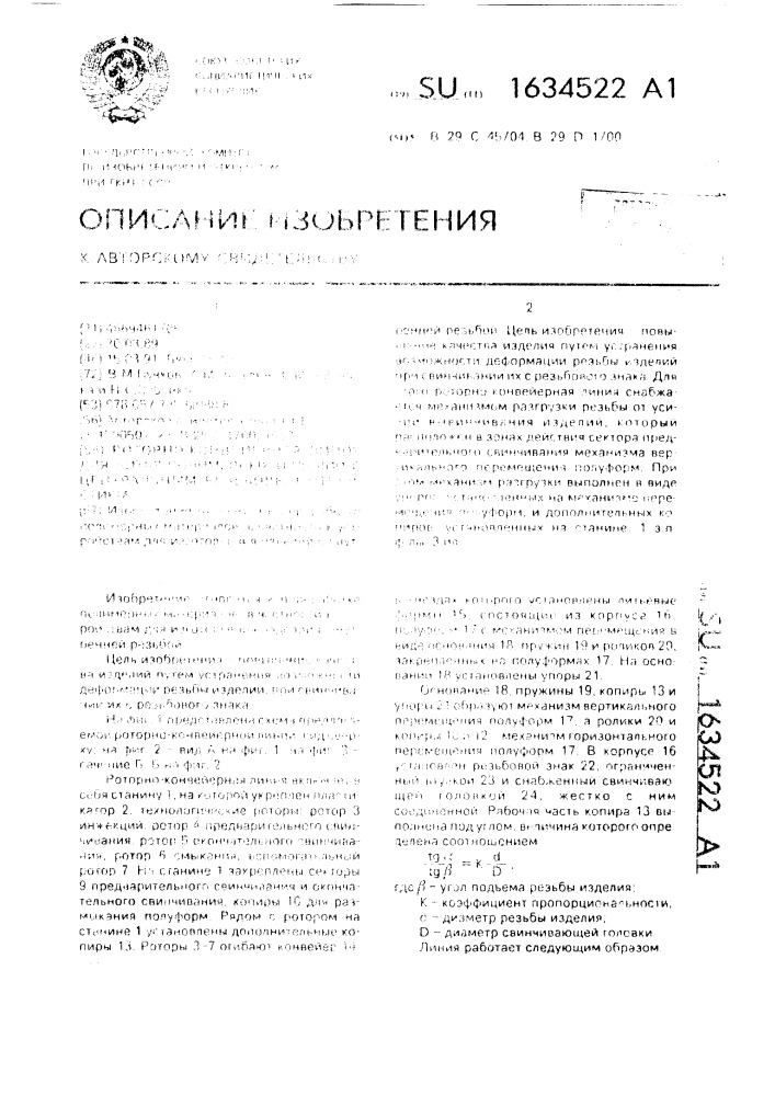 Роторно-конвейерная линия для литья полимерных изделий с центральным резьбовым отверстием (патент 1634522)