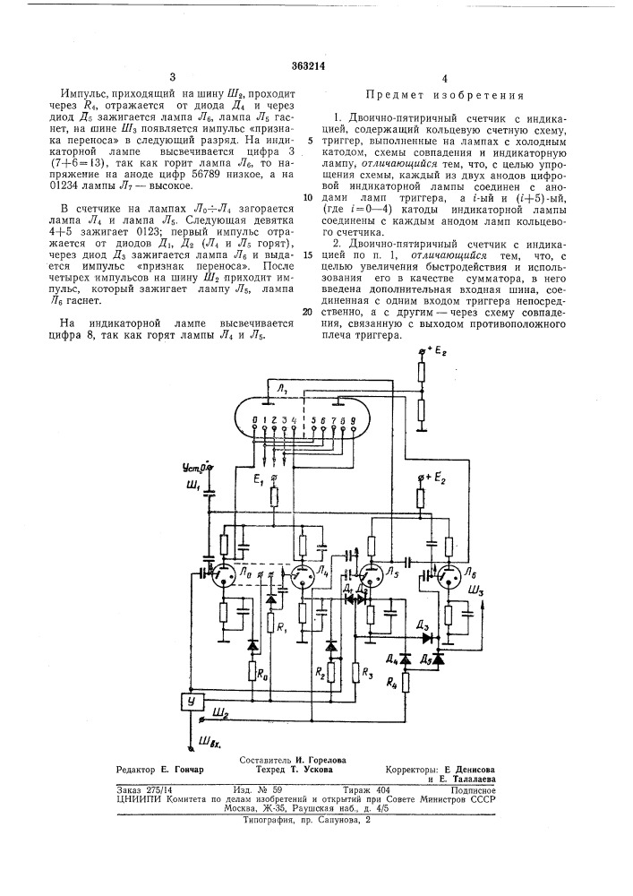 Патент ссср  363214 (патент 363214)