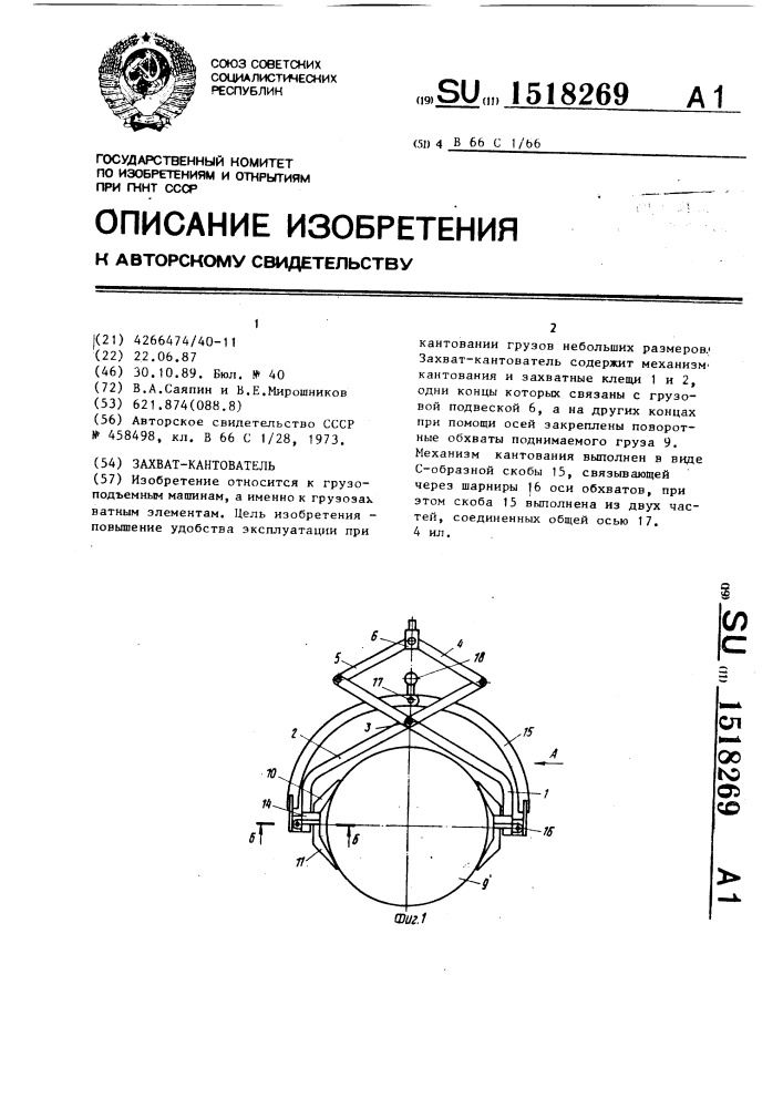 Захват-кантователь (патент 1518269)