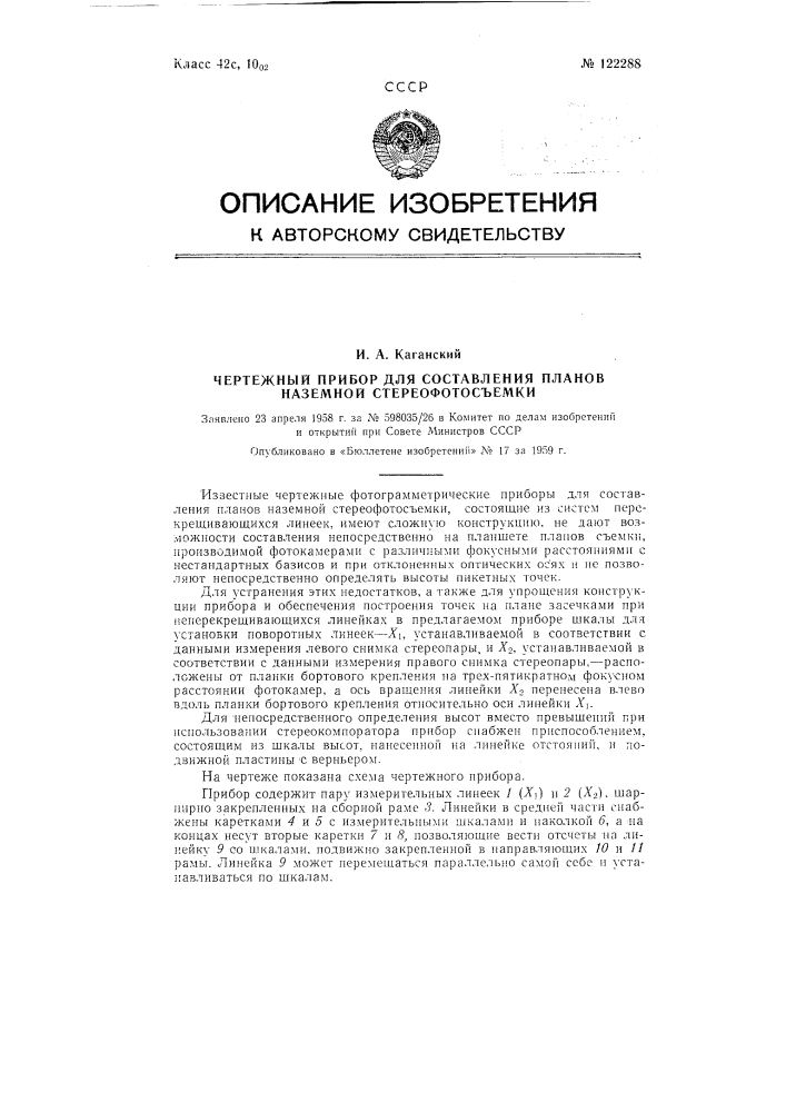 Чертежный прибор для составления планов наземной стереофотосъемки (патент 122288)
