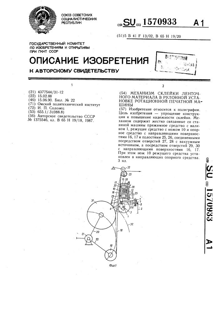 Механизм склейки ленточного материала в рулонной установке ротационной печатной машины (патент 1570933)