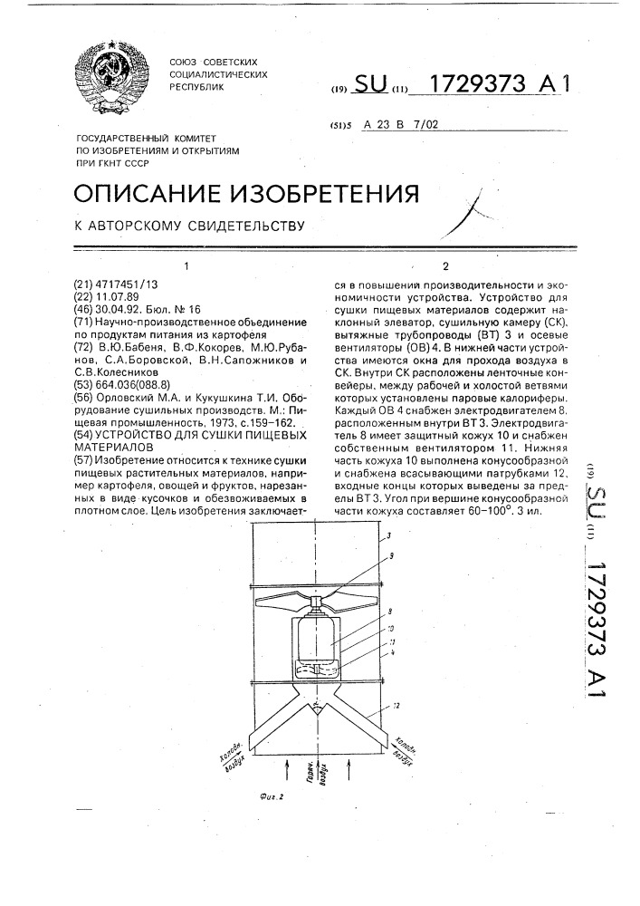 Устройство для сушки пищевых материалов (патент 1729373)