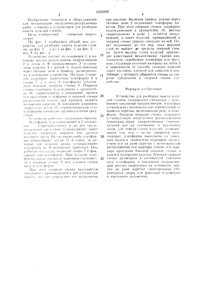 Устройство для разборки пакета изделий слоями (патент 1525099)