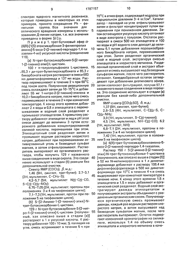 Способ получения производных пергидротиазепина или их фармацевтически приемлемых кислотно-аддитивных солей (патент 1787157)