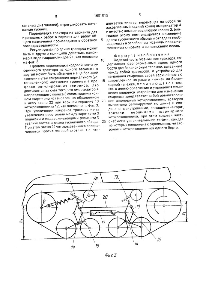 Ходовая часть гусеничного трактора (патент 1601015)
