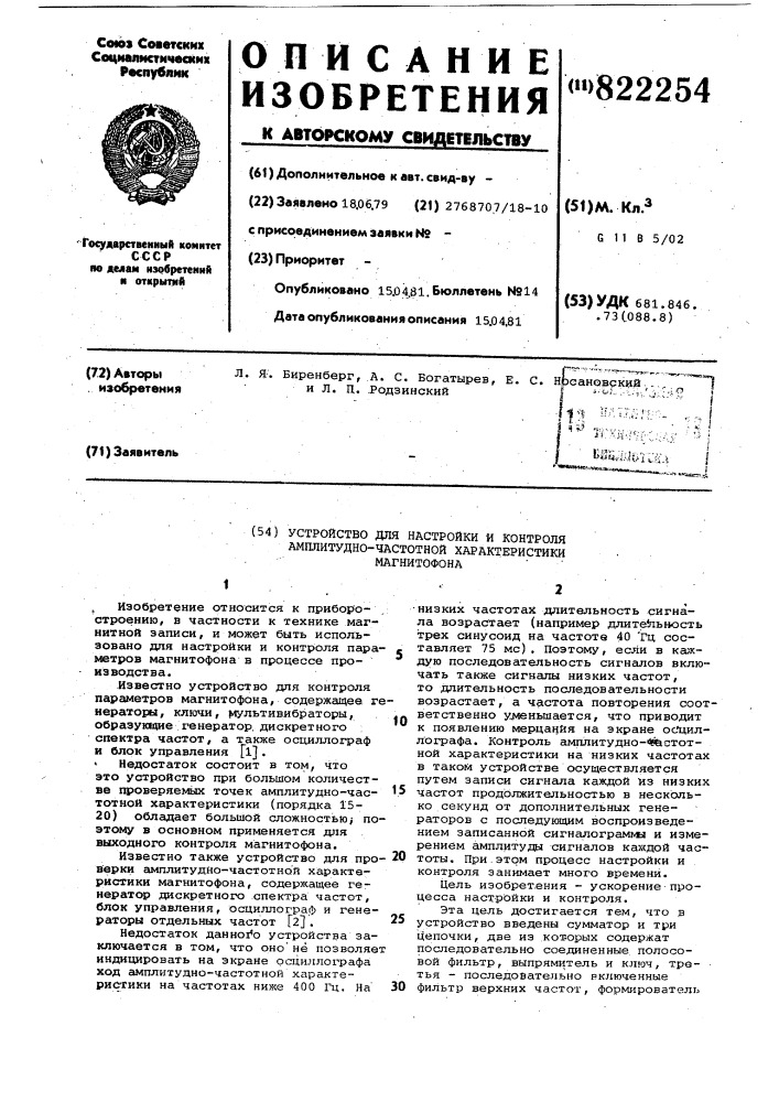Устройство для настройки иконтроля амплитудно- частотнойхарактеристики магнитофона (патент 822254)