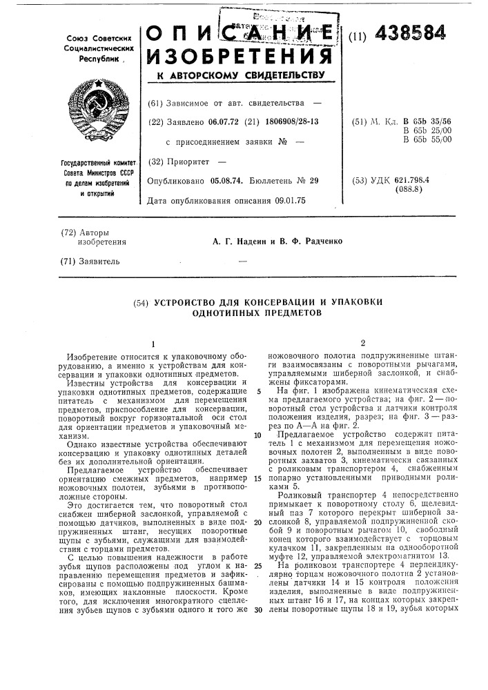 Устройство для консервации и упаковки однотипных предметов (патент 438584)