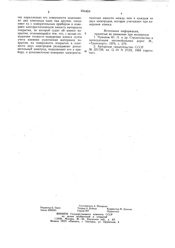 Способ измерения износа дорожногопокрытия (патент 834454)