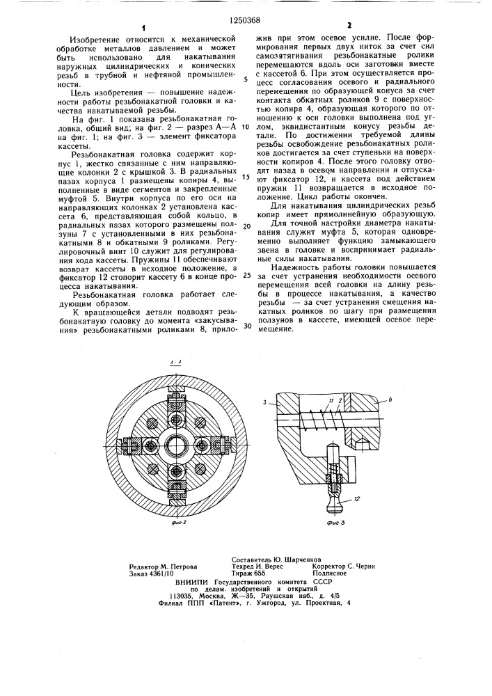 Резьбонакатная головка (патент 1250368)