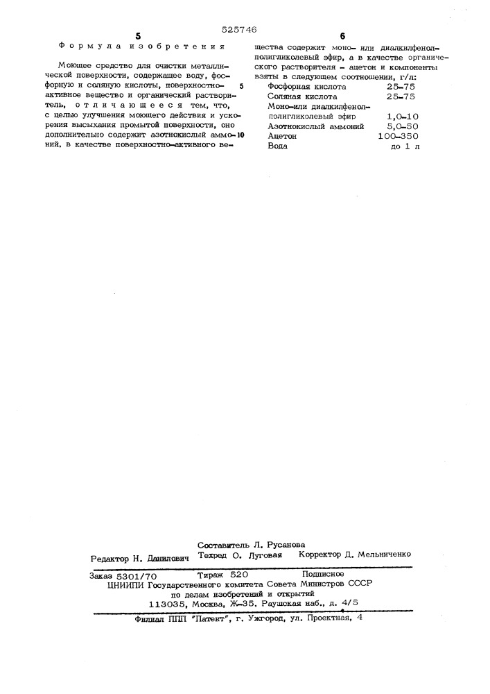 Моющее средство для очистки металлической поверхности (патент 525746)