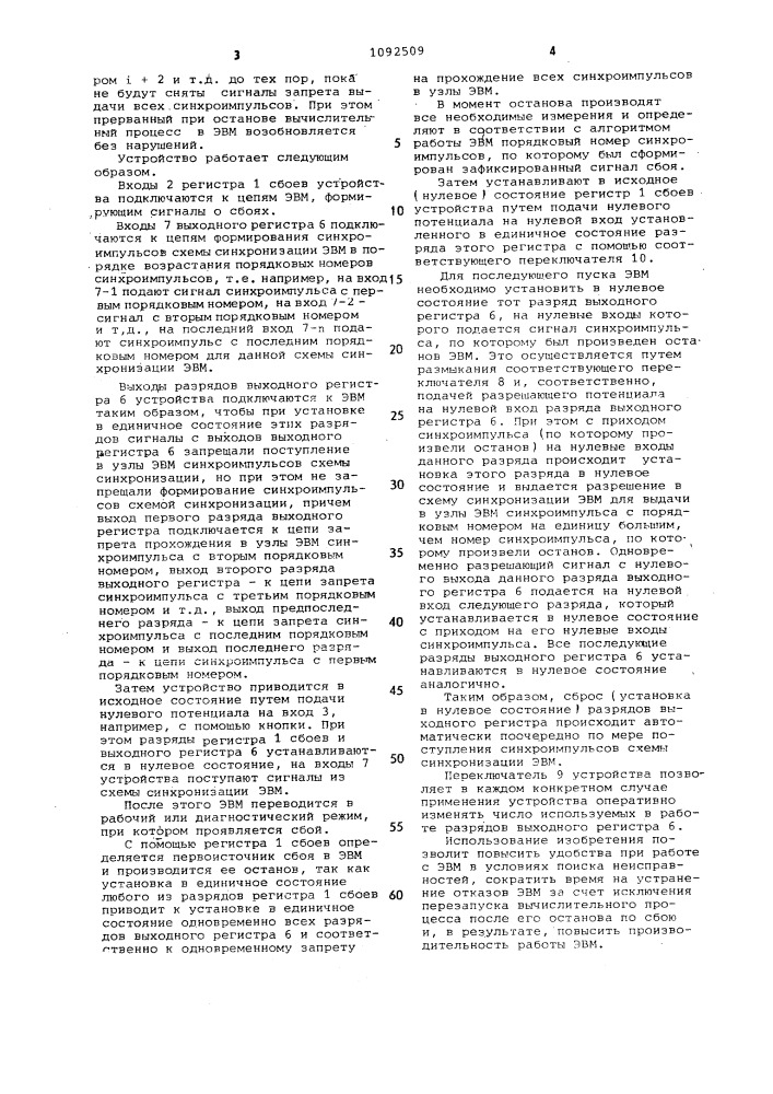 Устройство для фиксации сбоев электронно-вычислительной машины (патент 1092509)