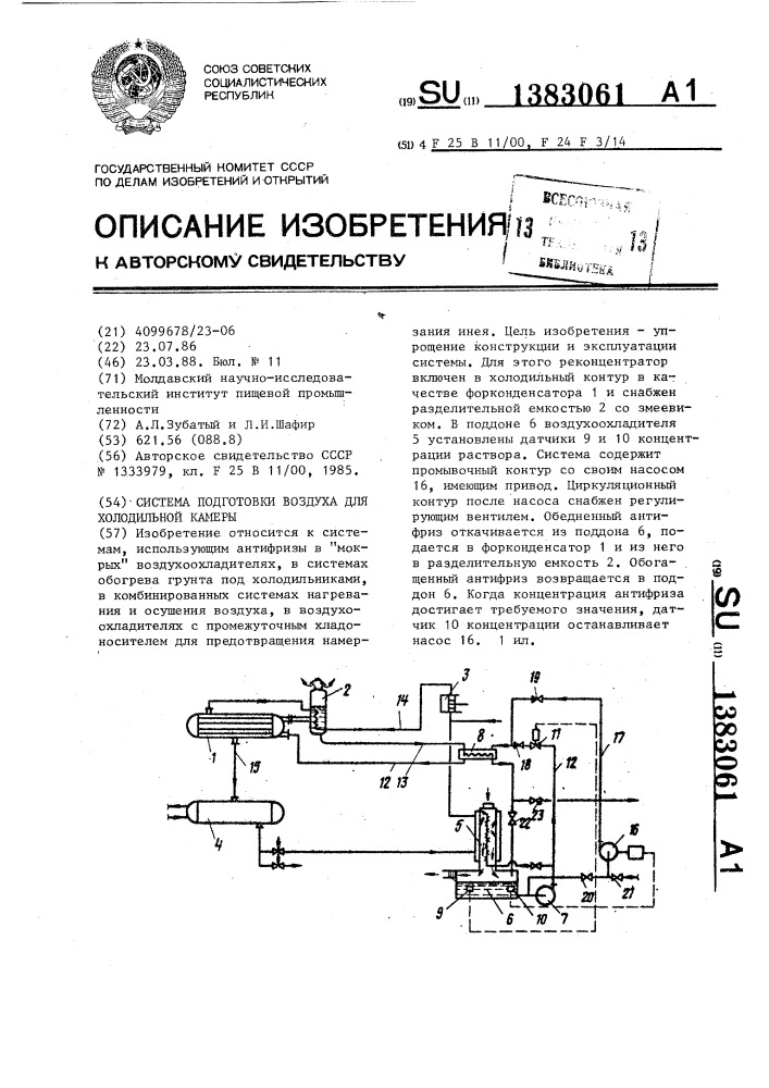 Система подготовки воздуха для холодильной камеры (патент 1383061)