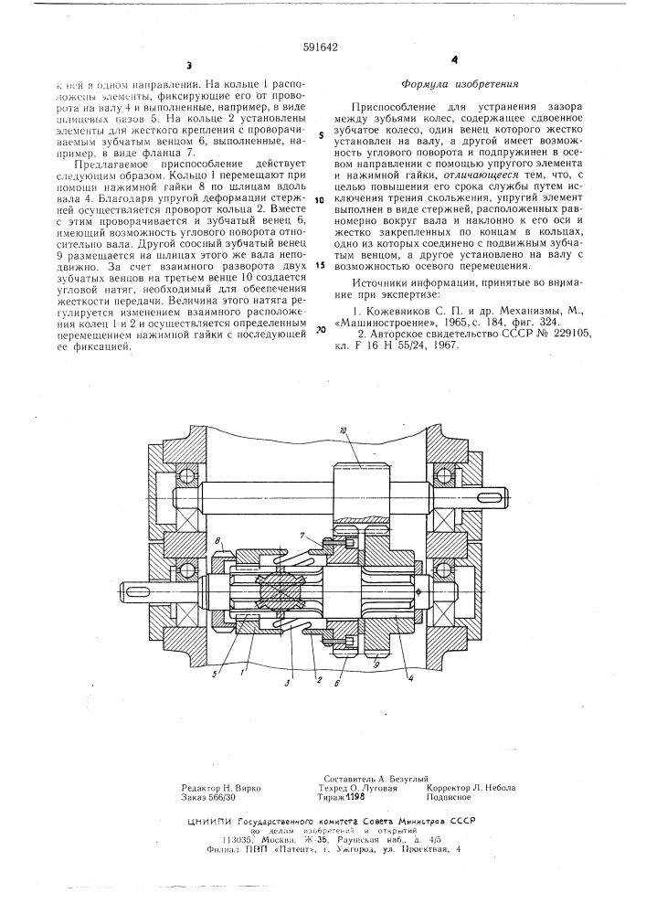 Приспособление для устранения зазора между зубьями колес (патент 591642)