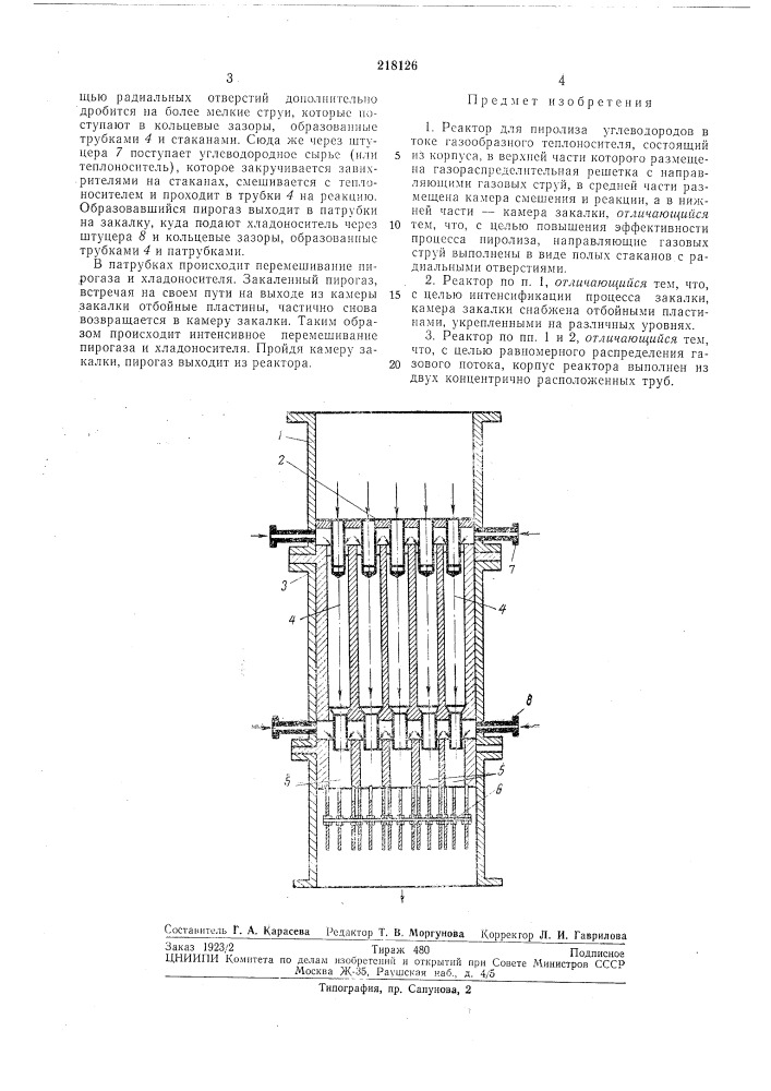 Реактор для пиролиза углеводородов в токе газообразного теплоносителя (патент 218126)