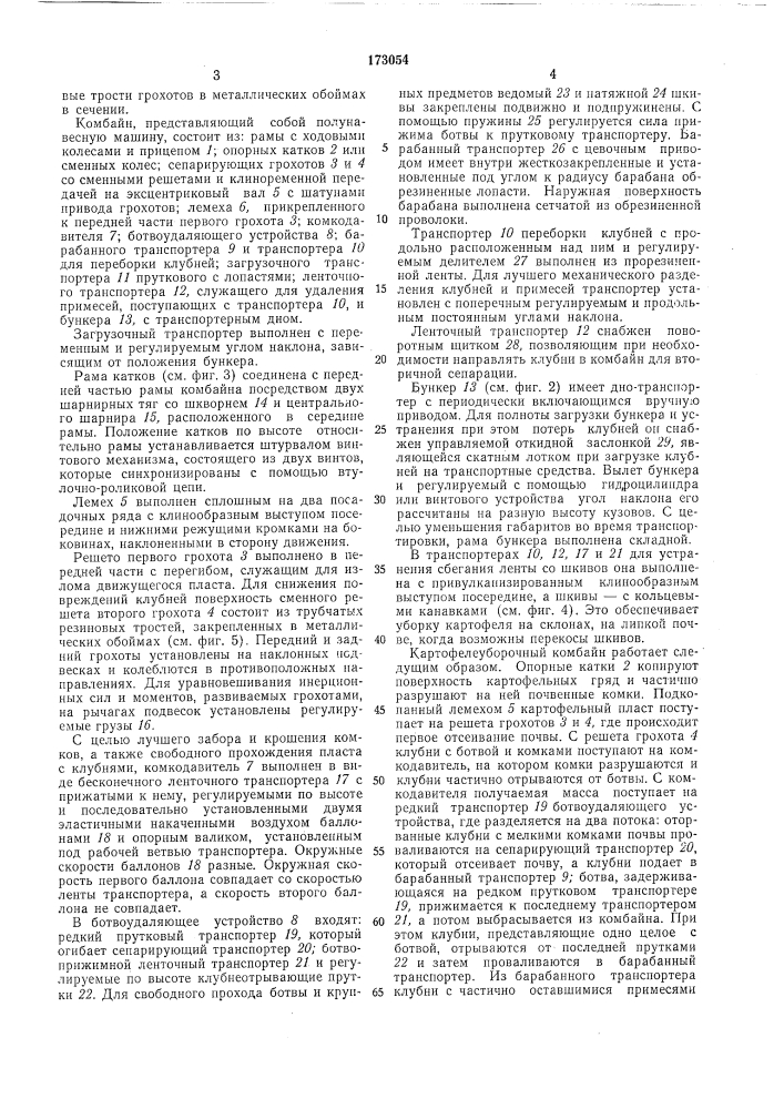 Двухрядный картофелеуборочный комбайнt '..^i-t lib,я" •'.•., :я 1-ii^.-•"т':-^'^гг-;яf':^,;i)&gt;&amp;^?ka (патент 173054)