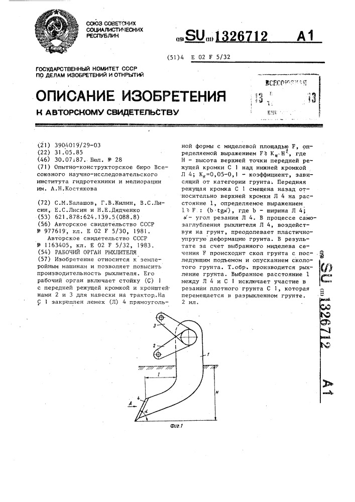 Рабочий орган рыхлителя (патент 1326712)