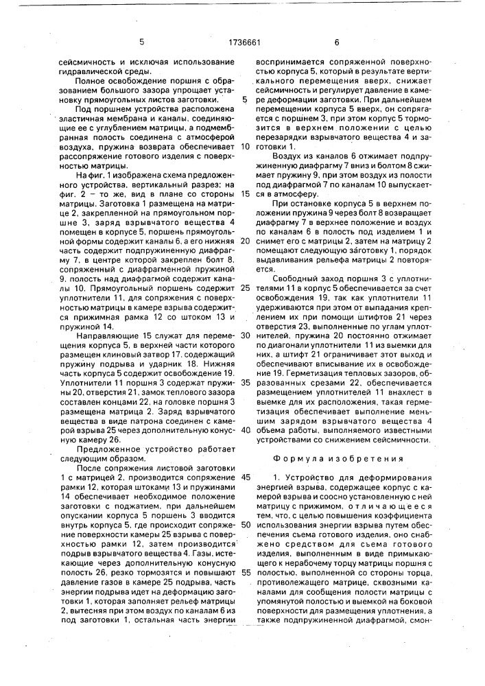 Устройство для деформирования энергией взрыва (патент 1736661)