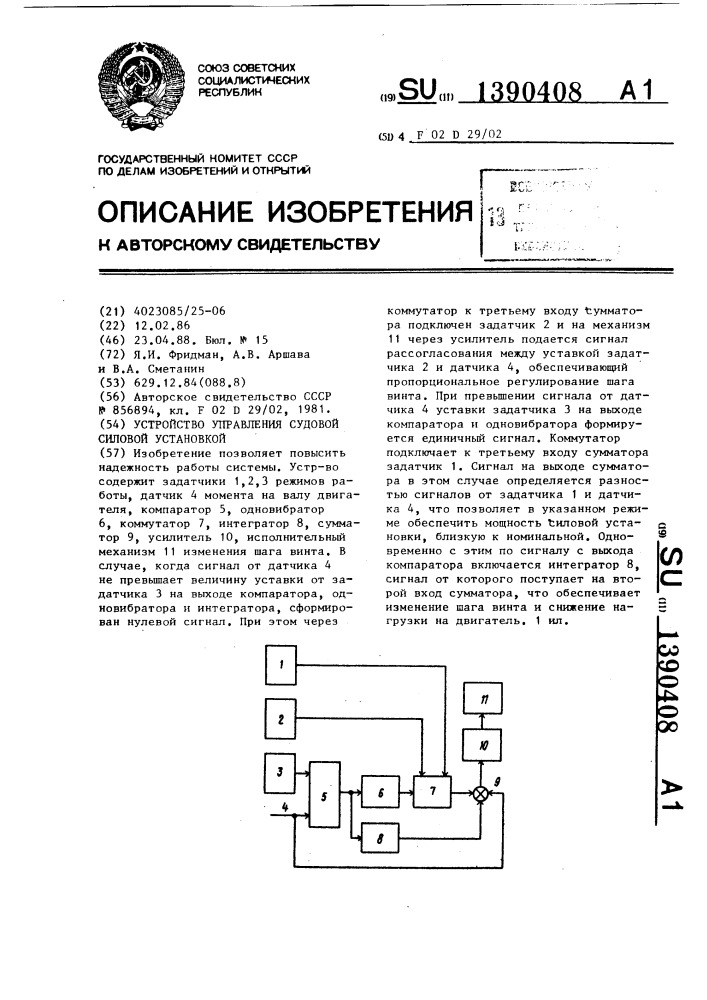 Устройство управления судовой силовой установкой (патент 1390408)