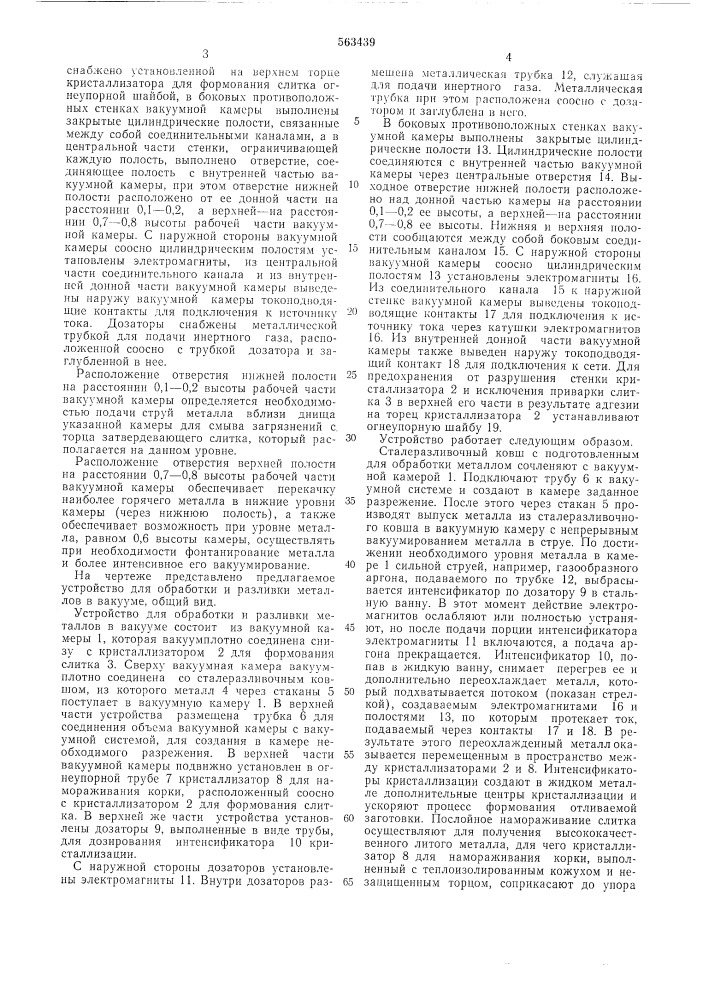 Устройство для обработки и разливки металлов в вакууме (патент 563439)