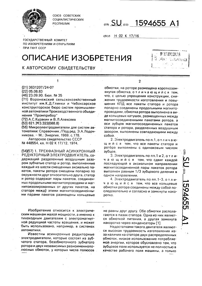 Трехфазный асинхронный редукторный электродвигатель (патент 1594655)