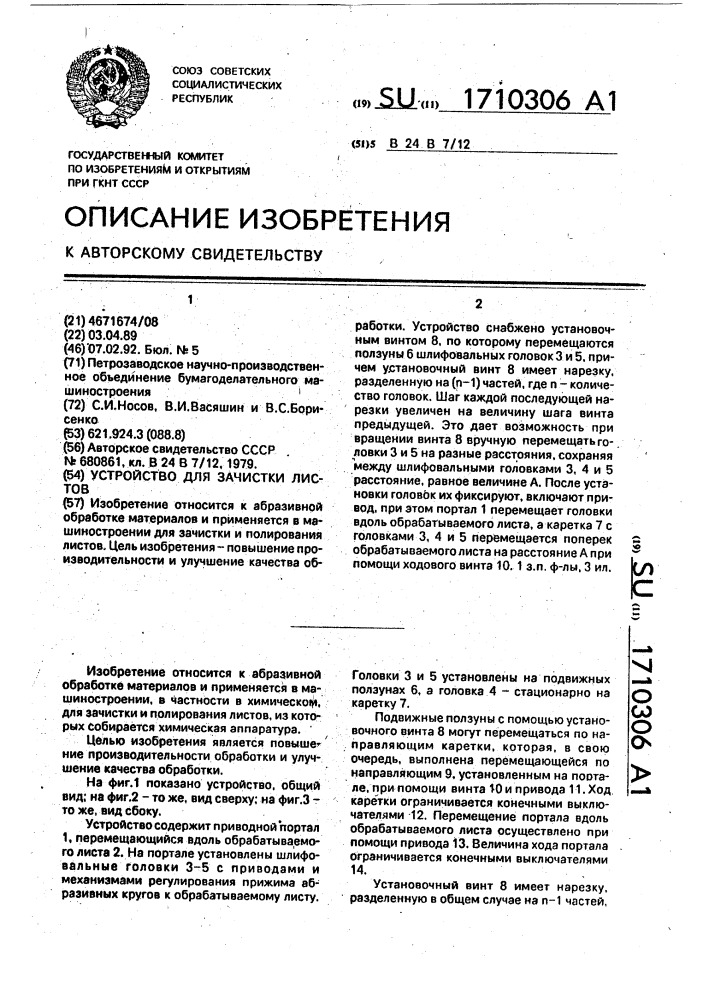Устройство для зачистки листов (патент 1710306)