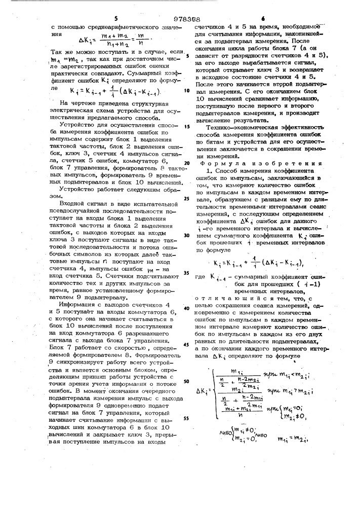 Способ измерения коэффициента ошибок по импульсам и устройство для его осуществления (патент 978368)