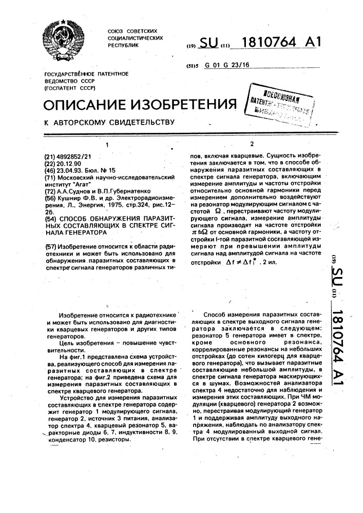 Способ обнаружения паразитных составляющих в спектре сигнала генератора (патент 1810764)