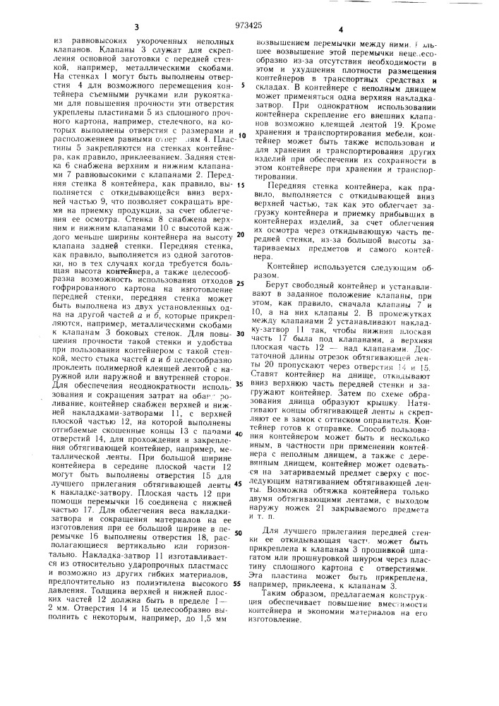 Контейнер из гофрированного картона (патент 973425)