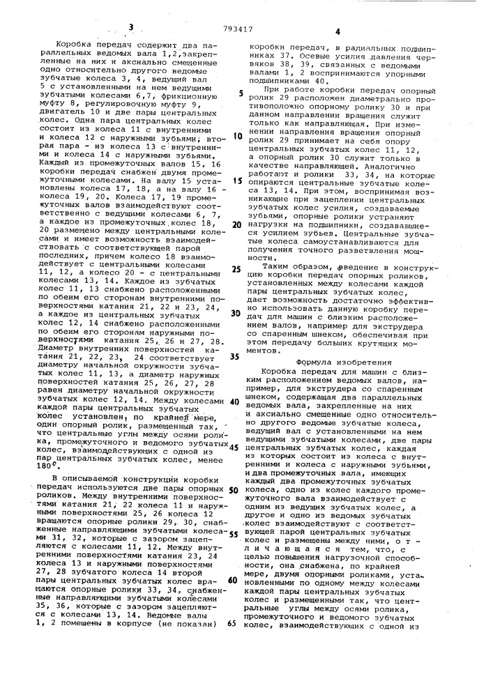 Коробка передач для машин с близким расположением ведомых валов (патент 793417)