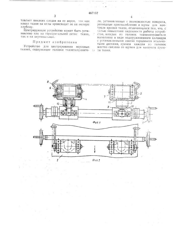 Устройство для центрирования ворсовых тканей (патент 467157)
