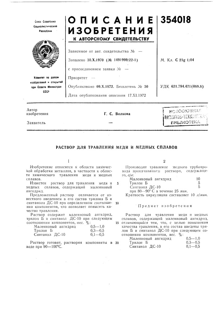Библиотек а^^г. с. волкова (патент 354018)