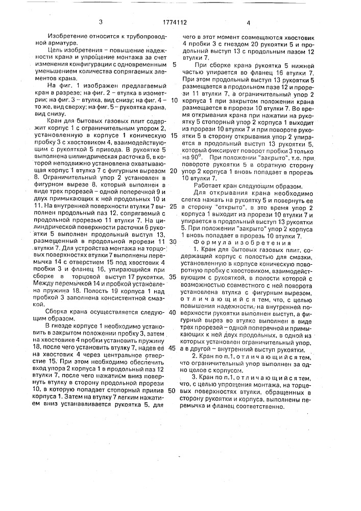 Кран для бытовых газовых плит (патент 1774112)