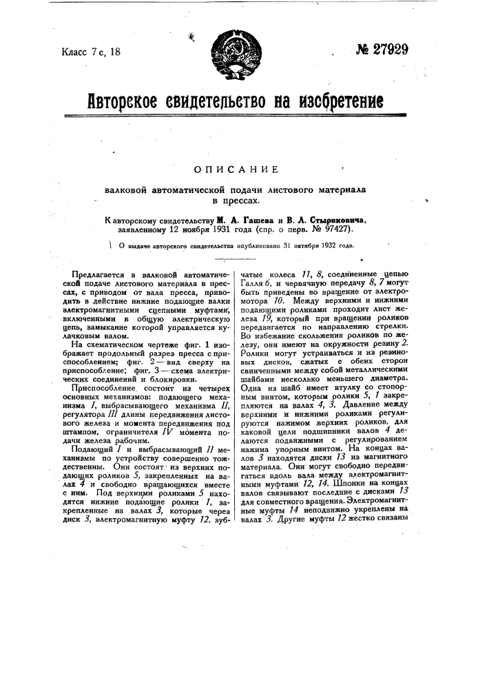 Валковая автоматическая подача листового материала в прессах (патент 27929)