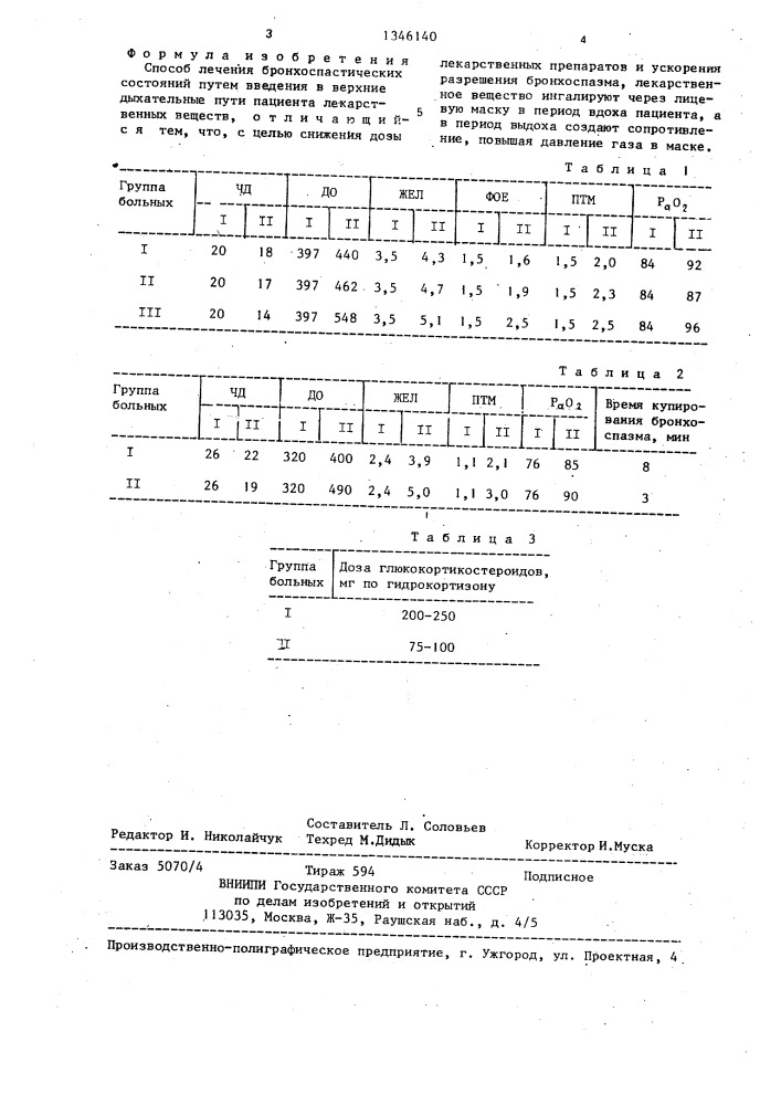 Способ лечения бронхоспастических состояний (патент 1346140)