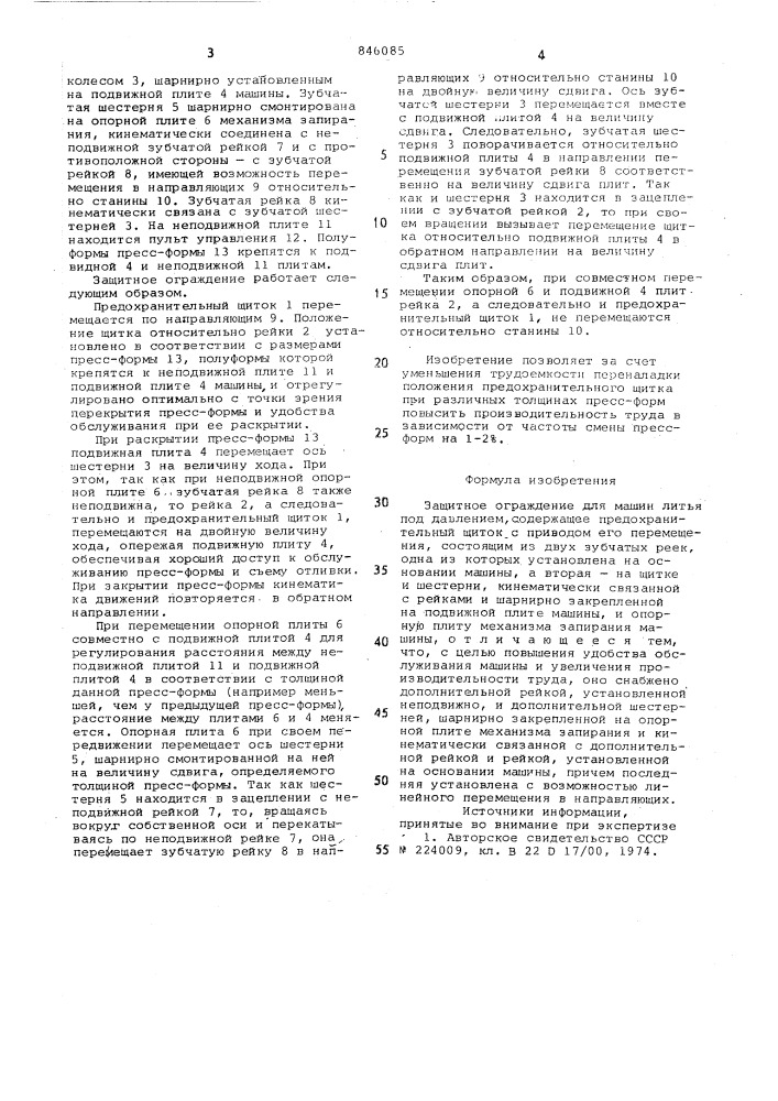 Защитное ограждение для машинлитья под давлением (патент 846085)