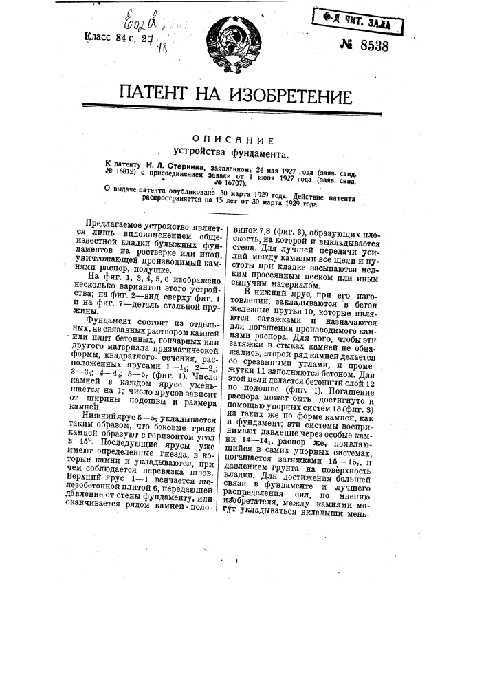 Устройство фундамента (патент 8538)