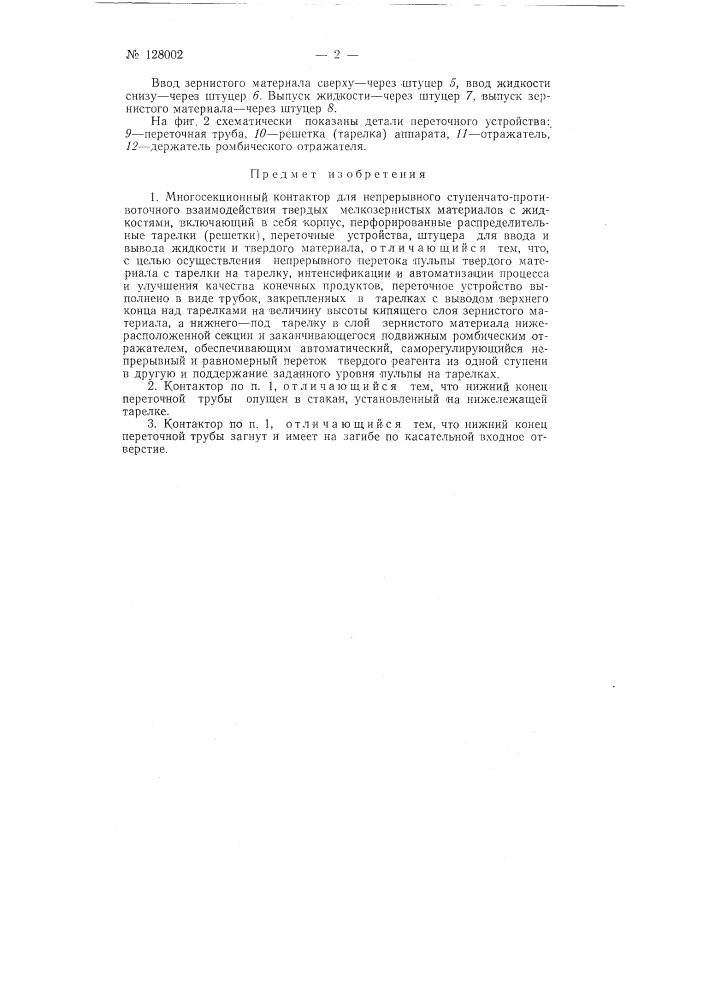 Многосекционный контактор для непрерывного ступенчатопротивоточного взаимодействия твердых мелкозернистых материалов с жидкостями (патент 128002)