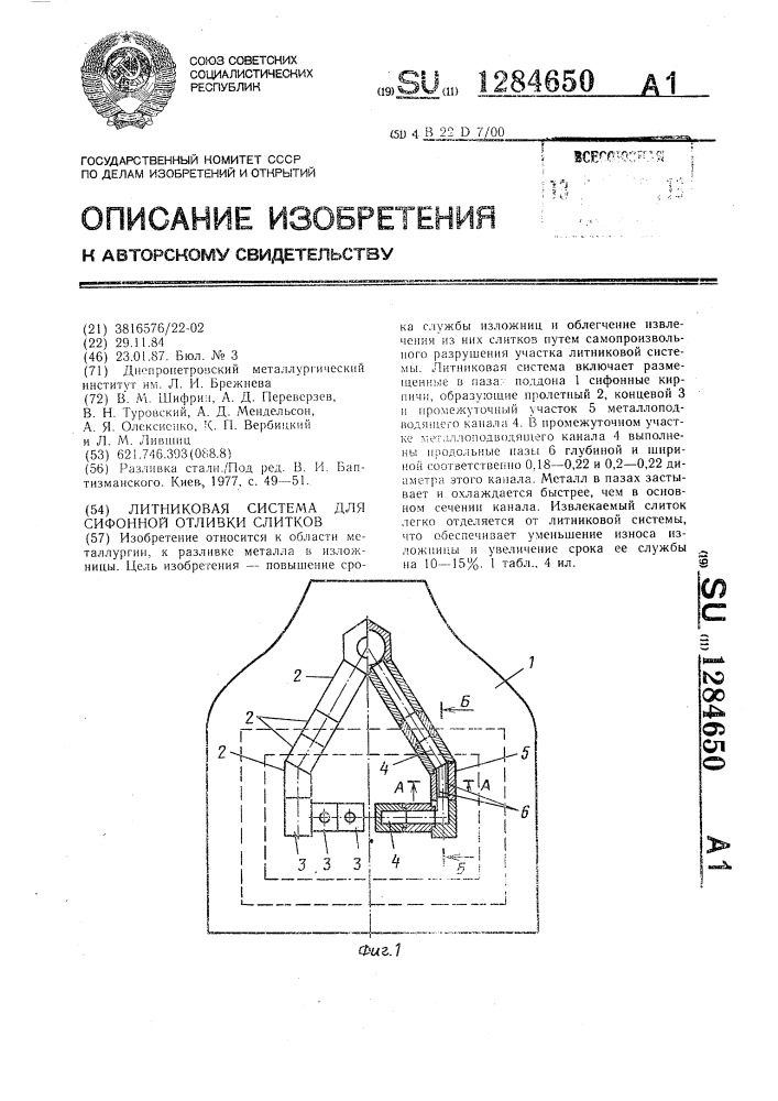 Литниковая система для сифонной отливки слитков (патент 1284650)