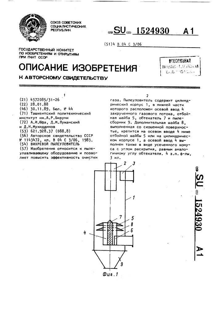 Вихревой пылеуловитель (патент 1524930)