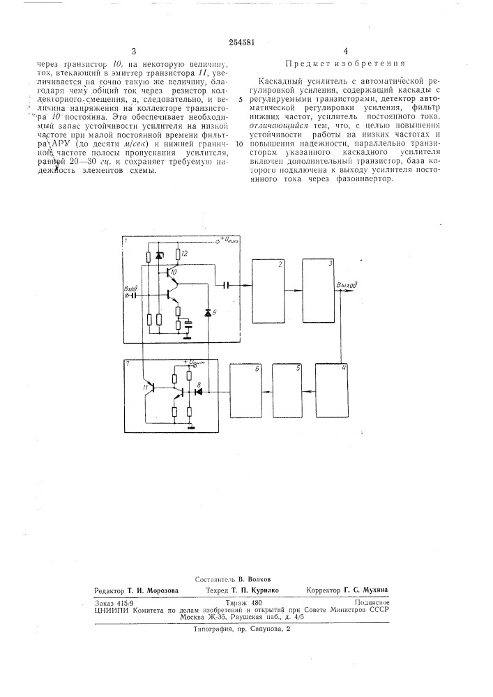 Каскадный усилитель с автоматической регулировкой усиления (патент 254581)