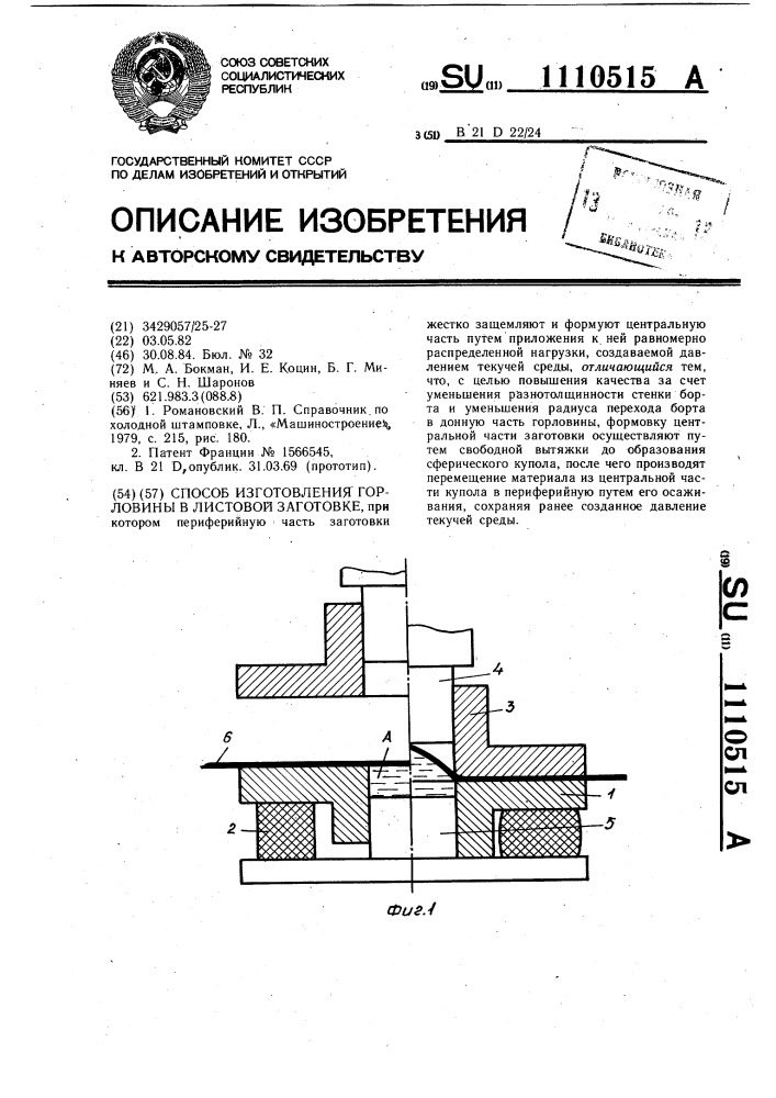 Способ изготовления горловины в листовой заготовке (патент 1110515)