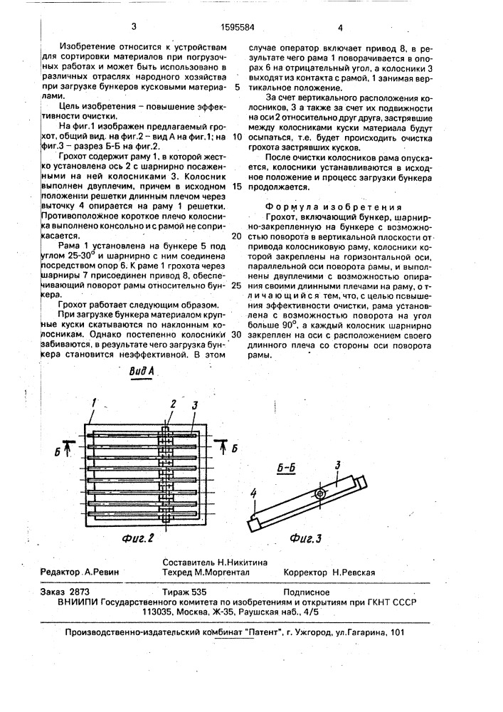 Грохот (патент 1595584)