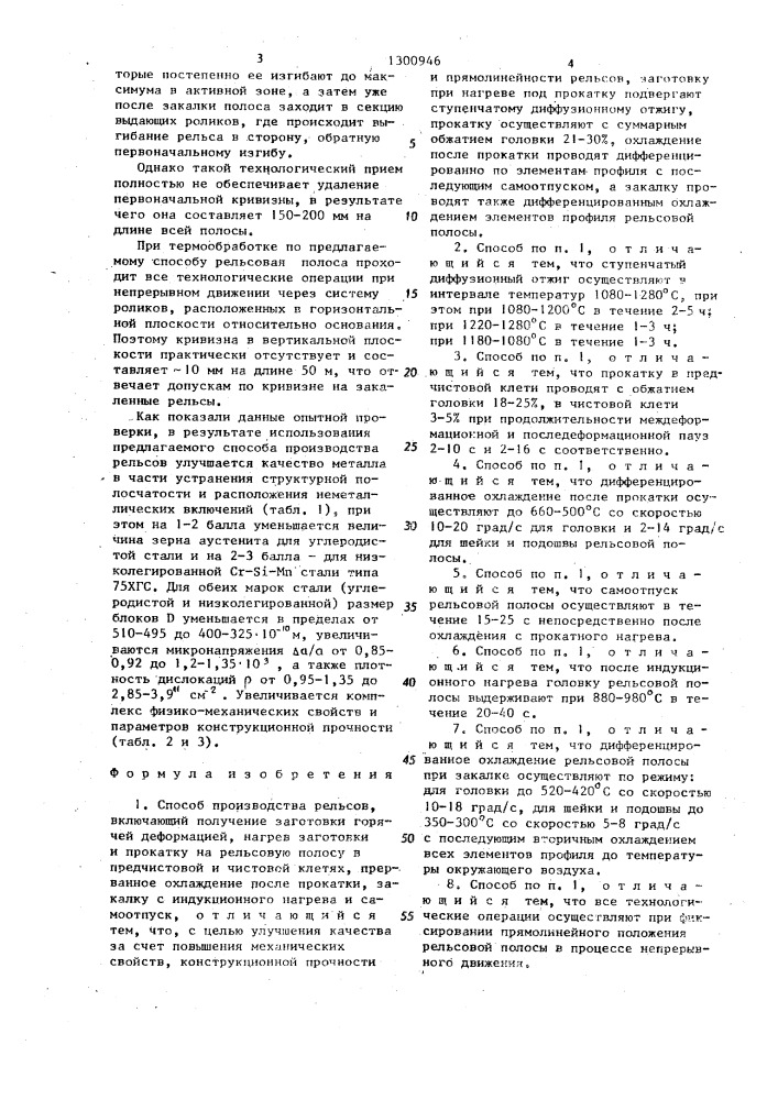 Способ производства рельсов (патент 1300946)
