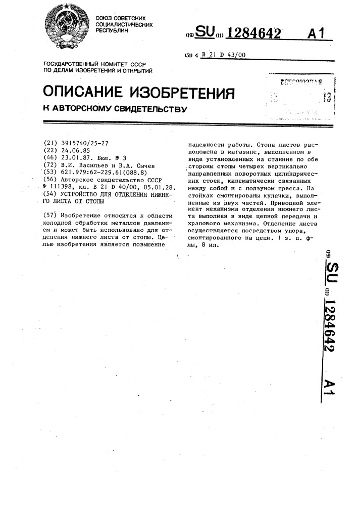 Устройство для отделения нижнего листа от стопы и подачи его в зону обработки (патент 1284642)