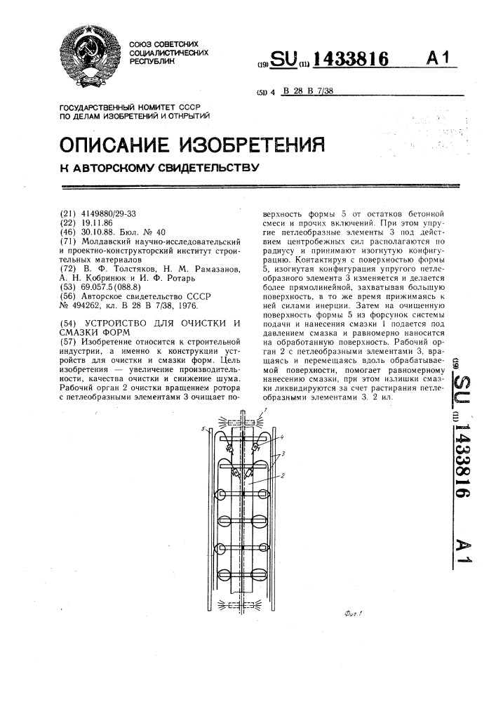 Устройство для очистки и смазки форм (патент 1433816)