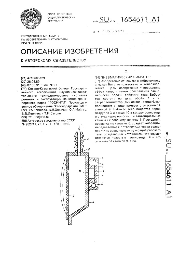 Пневматический вибратор (патент 1654611)